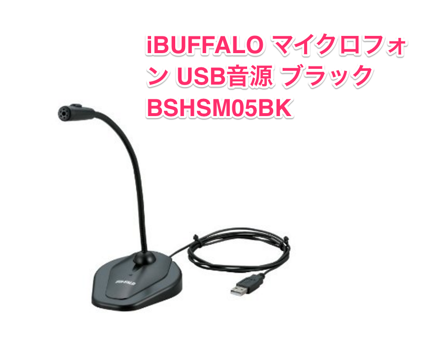 iBUFFALO_マイクロフォン_USB音源_ブラック_BSHSM05BK